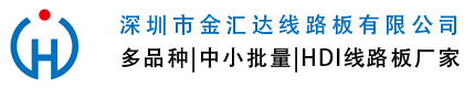 深圳市金匯達(dá)線(xiàn)路板有限公司